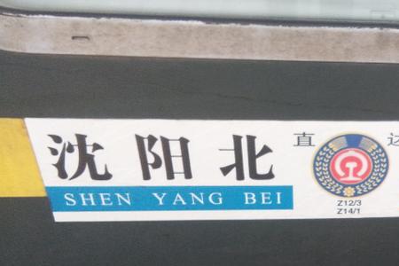 z14列车时刻表经过的站点