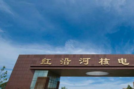 红河核电站是国企吗