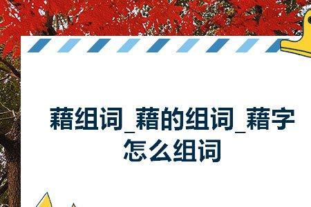 幕字组词
