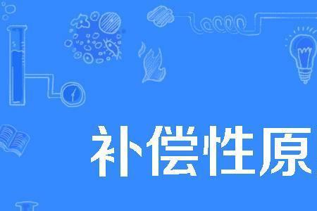 补偿行为是什么意思