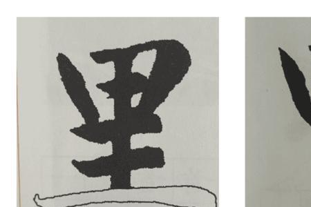 以字的第二画是什么