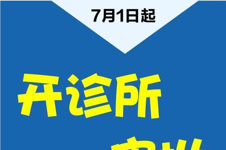 有公职可以开诊所么