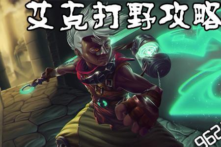 s12艾克打野天赋