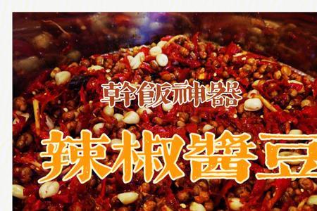 怎样做辣椒酱豆