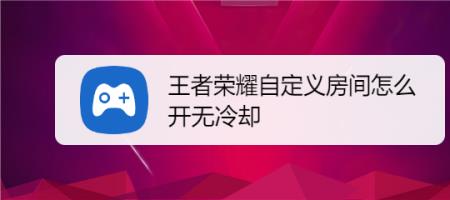 王者无冷却房间怎么开