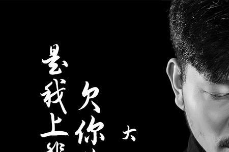 上辈子欠你的什么意思