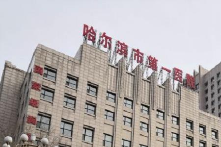 哈医大一院结算流程