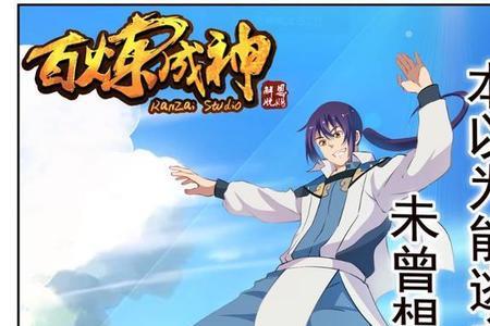 百炼成神境界巅峰排名