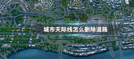 都市天际线按哪个键快速撤销
