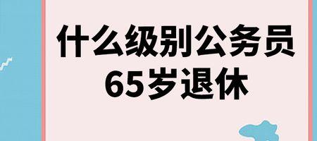 事业编制退职和退休的区别