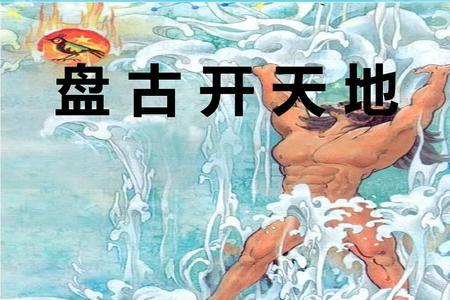 盘古开天地打一个字