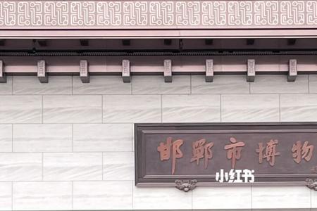 邯郸博物馆预约了不去会怎样