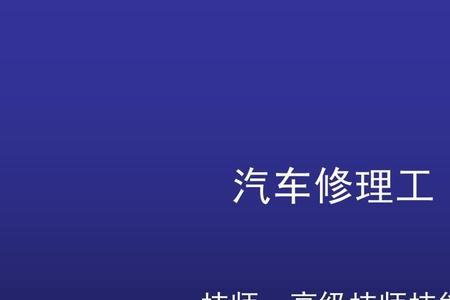 汽车修理工一级是工程师吗