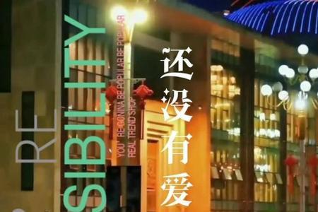 忘了吧还没有爱够原唱完整版