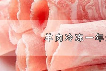 羊肉可以冷冻多久