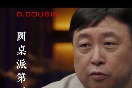 圆桌派王晶完整版第几期