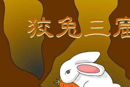 狐狸咬兔子什么成语