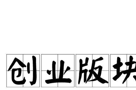 创信板块是啥