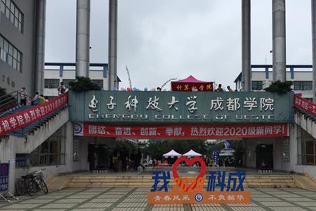 成都电子科技大学开学时间