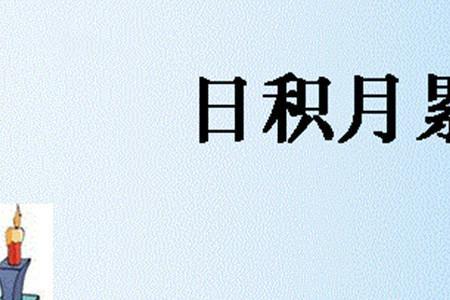 形容下沉一线的成语