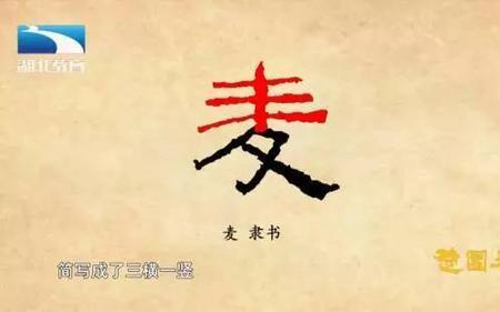 麦字多少画