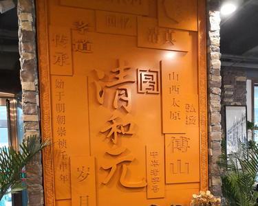 太原清和园头脑营业时间