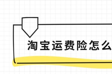 淘宝怎么换货运费险生效