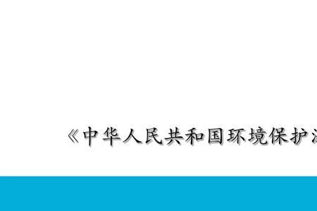 第一部环境保护法是哪国制定
