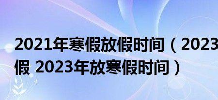 北京寒假放假时间2023年