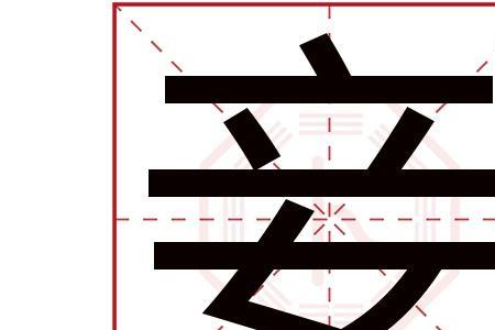 口子右边一个妾字读什