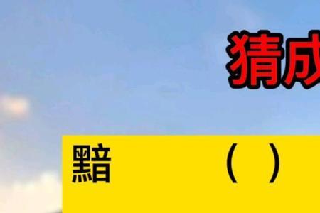 看黯字猜成语怎么过