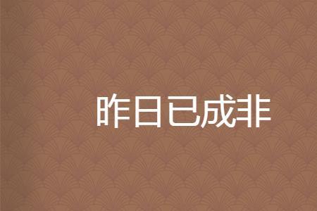 非什么已成语