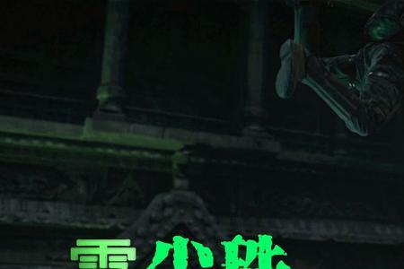 鬼吹灯找到雮尘珠之后的故事