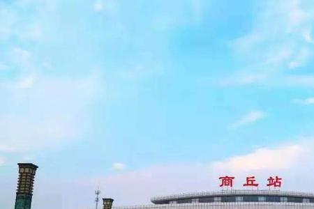 商丘高铁一天停靠多少列车