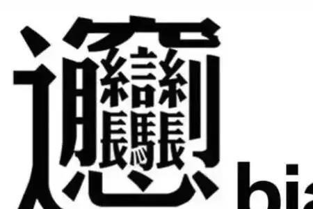 biang字有几画