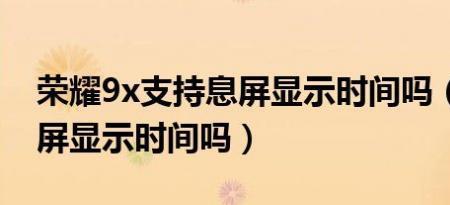 荣耀电视息屏显示时间