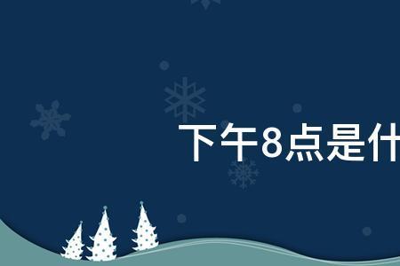 下午2点40是什么时辰