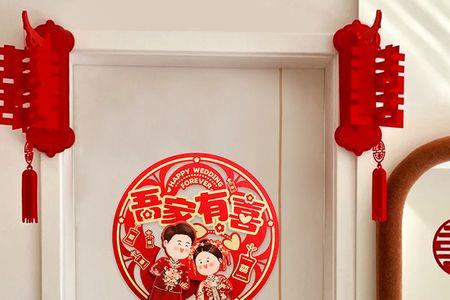 结婚祝福语大门贴字