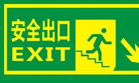 安全出口费电吗