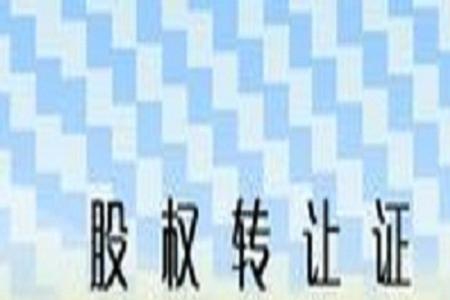 股权变更后要去领变更通知书吗