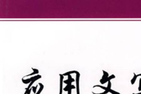 应用文的天然属性是