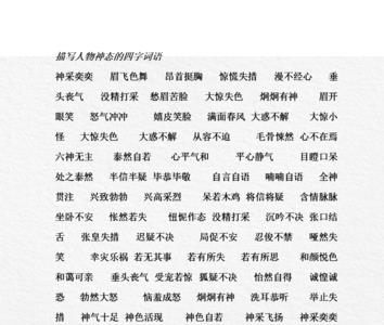 写出三个描写的三字词语