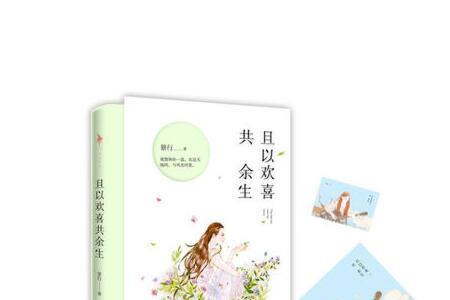 余生欢喜的意思