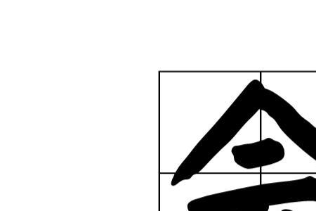 会在名字中的意思