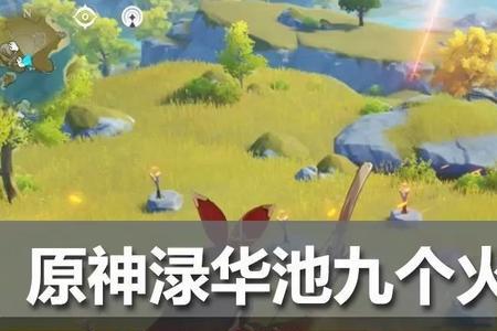 原神渌华池遗迹火柱点亮顺序
