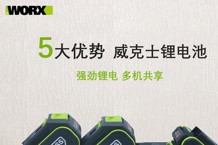 威克士50电池多久充满
