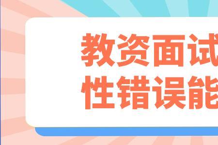 教资面试被指出错误一般能过吗