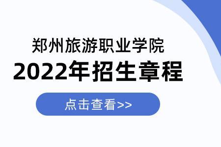 郑州旅游职业学院单招好过吗