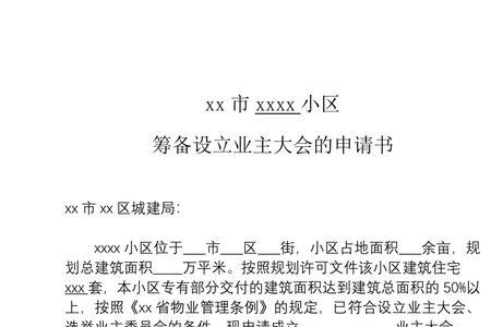 向业委会打报告怎么写