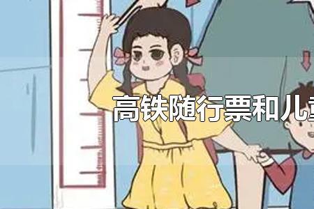 高铁儿童票的标准
